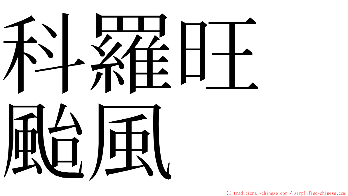 科羅旺　颱風 ming font